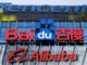 Tencent Baidu Alibaba